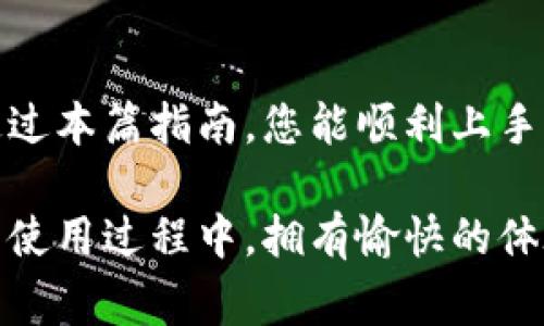 如何轻松使用华为比特币钱包：新手指南与实用技巧

华为比特币钱包, 数字货币, 钱包使用指南, 加密资产管理/guanjianci

引言：数字货币时代的探索
在这个数字化飞速发展的时代，比特币已然成为一种重要的投资和支付手段。随着越来越多的人们开始接触数字货币，华为比特币钱包作为一种便捷的资产管理工具，也逐渐走入了更多用户的视野。本文将为您详细介绍华为比特币钱包的使用方法及一些实用技巧，无论您是刚刚入门的新手，还是已经有一定基础的用户，都能从中获得帮助。

华为比特币钱包的特点
华为比特币钱包不仅支持比特币的存取交易，还集成了许多方便的功能，让用户体验更加流畅。首先，华为的安全机制在业界是相当知名的，使用了多重加密技术，确保用户资产的安全。其次，用户界面友好，适合各种层次的用户，无论是老手还是新手，都能轻松上手。此外，华为钱包还兼容其他多种币种，极大方便了数字资产的管理与调配。

如何下载安装华为比特币钱包
开始使用华为比特币钱包的第一步，就是下载安装这个应用。您可以通过华为应用商店直接搜索“华为比特币钱包”，点击下载并安装。这里要注意的是，如果您不是华为手机用户，可能需要在其他安卓设备的应用商店中查找类似的数字货币钱包应用。安装完成后，打开应用程序，系统会引导您进行初步设置，包括创建账户和设置密码等。

创建并设置华为比特币钱包账户
当您首次打开华为比特币钱包时，系统会要求您创建一个新账户。您需要选择一个强密码，这是保护您数字资产安全的关键。同时，系统也会向您展示一组恢复助记词，一定要妥善保存这些助记词，因为如果您忘记密码，这些助记词能够帮助您恢复账户。

如何向华为比特币钱包转入比特币
账户设置完成后，您可以开始往钱包中转入比特币。首先，点击“接收”按钮，您会看到一个二维码和您的比特币地址。使用其他交易所或钱包中比特币的提现功能，将这串地址复制粘贴进去，完成提现。转账一般会经过区块链确认，所以在您完成操作后，钱包中比特币的到账时间可能会有些延迟，耐心等待。

如何使用华为比特币钱包进行交易
完成资金的转入后，您可以开始使用华为比特币钱包进行交易。要发起交易，您需要点击“发送”按钮，并输入接收方的比特币地址和发送金额。确保您输入的信息准确无误，特别是比特币地址，因为一旦发送，无法撤回。最终，确认交易信息后，点击“发送”，等待系统的区块链确认，交易便完成了。

华为比特币钱包的安全性与保护措施
安全性是数字货币钱包最为重要的特性之一。华为比特币钱包采用多重加密技术，确保用户的私钥不会被黑客窃取。此外，建议用户开启双重认证功能，这能进一步提升账户的安全性。定期更新钱包应用和手机操作系统也是保护您的资产安全的好习惯。

如何备份与恢复华为比特币钱包
对于数字货币用户而言，备份钱包是一个至关重要的步骤。这能够帮助您在意外情况下，例如手机丢失或损坏时，恢复您的账户。备份的方式一般有助记词和私钥导出。确保您将这些信息保存在安全的地方，例如加密存储设备或离线纸质记录。而在需要恢复钱包时，您只需使用钱包中的恢复功能，输入助记词即可完成恢复。

常见问题解答
在使用华为比特币钱包的过程中，难免会遇到一些问题。接下来，我们列出了一些常见问题，并给予详细解答，帮助您更好地使用钱包。

问题1：我的比特币转账一直没有到账，应该怎么办？
比特币转账未到账可能是由于网络拥堵或者交易费用设置过低导致的。您可以在华为比特币钱包中查看交易状态，判断是否已在区块链上被确认。如果确认未被记录，可以稍等片刻，若情况依然未改善，考虑联系父钱包或交易所的客服进行咨询。同时，建议在进行后续转账时，合理设置交易费用，以保证更快的确认速度。

问题2：我怎样提升华为比特币钱包的安全性？
提升钱包安全性的方法有很多。首先，确保使用强密码和双重认证。其次，要定期备份钱包信息，并保管好恢复助记词。此外，尽量避免在公用网络环境下进行交易和登录操作，使用安全的Wi-Fi网络会降低被攻击的风险。如果有更高的安全需求，也可以考虑使用硬件钱包进行重要资产的长期储存。

结语：迈向数字货币的未来
随着数字货币的流行，掌握一个安全便捷的比特币钱包显得尤为重要。华为比特币钱包以其优良的用户体验和强大的安全性，成为了众多用户的选择。希望通过本篇指南，您能顺利上手，并在数字货币的世界中探索出您的精彩旅程！无论您是出于投资还是日常交易，合适的工具能够帮助您更好地管理和享受财务自由带来的乐趣。

在这个不断变化的数字资产领域，保持学习与探索的态度，关注市场动态与新的技术，才能够在未来的投资与消费中立于不败之地。祝您在华为比特币钱包的使用过程中，拥有愉快的体验与生财之道。