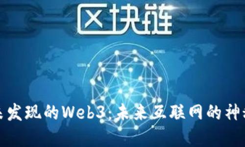 探索未发现的Web3：未来互联网的神秘角落