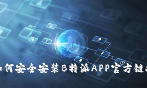 如何安全安装B特派APP官方链接
