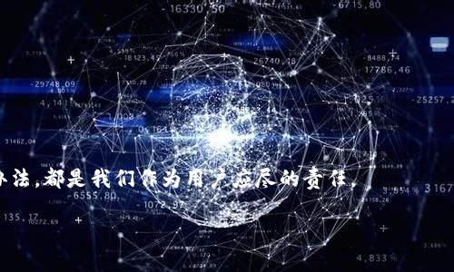 比特派闪退怎么办解决

ziaoti比特派闪退问题及全面解决方案/ziaoti

比特派, 闪退, 解决方案, 应用问题/guanjianci

### 引言

在当今的数字时代，比特币和其他数字货币逐渐走入人们的视野，与此同时，各种数字货币钱包应用也层出不穷。其中，比特派作为一款备受欢迎的钱包应用，其用户也在不断增加。然而，许多用户在使用比特派的过程中，可能会遇到应用闪退的问题。本文将深入探讨这一现象，并提供切实可行的解决方案，帮助用户恢复正常使用体验。我们希望通过多样化的语言和情感化的表达，让您在享受此文的同时，真正解决问题。

### 比特派闪退的原因

要解决比特派闪退的问题，首先我们需要弄清楚为什么会出现这种现象。比特派闪退可能源于多种原因，以下是一些常见的因素：

#### 1. 应用缓存问题

有时候，应用使用过程中积累的缓存数据可能会导致程序的不稳定，最终引起闪退现象。这种情况就像是我们的电脑使用久了没有清理，变得越来越慢，最终甚至卡死。

#### 2. 版本不兼容

如果您的比特派应用版本与手机操作系统或其他应用存在不兼容的情况，这同样会造成闪退。例如，当您更新了操作系统但忽视了更新比特派时，系统可能无法正常运行这个应用。

#### 3. 手机内存不足

手机的内存是应用正常运行的基础。如果您的手机后台运行了太多应用，或者存储空间不足，都会导致比特派闪退。

#### 4. 网络连接问题

比特派作为一款在线应用，正常的网络连接必不可少。如果您的网络信号差，或者Wi-Fi连接不稳定，这都可能导致应用闪退。

### 如何解决比特派闪退问题

针对以上可能的原因，我们可以提出以下有效的解决方法。

#### 1. 清理缓存

清理应用缓存可以有效解决由于缓存数据引起的问题。您可以在手机的设置中找到应用管理选项，选择比特派应用，然后点击“清除缓存”。这一步骤非常简单，却能有效提升应用的稳定性。

#### 2. 更新应用和系统

确保您的比特派应用和手机操作系统都是最新版本。定期检查应用商店的更新通知，下载最新的应用版本，这样可以避免不兼容的问题。

#### 3. 释放手机内存

有时候，手机内存不足是应用闪退的罪魁祸首。您可以通过删除不常用的应用、清理存储的数据，来释放一些手机空间。还可以通过重启手机，关闭后台运行的无关应用来帮助提升内存使用效率。

#### 4. 检查网络连接

确保您的网络信号稳定，如果使用的是Wi-Fi，可以尝试重启路由器，或切换到移动数据。良好的网络连接将极大提升比特派应用的运行稳定性。

### 其他常见问题

除了闪退，用户在使用比特派时可能还会遇到其他一些问题。为了帮助用户更全面地理解和解决问题，我们将讨论两个常见的问题。

#### 问题一：比特派无法登录怎么办？

如果您在使用比特派时遇到无法登录的情况，可能有以下原因。

##### 1. 账号密码错误

确保您输入的账号和密码都是正确的。有时候，输入时出现的小错误可能会导致无法登录。

##### 2. 服务器问题

在一些特殊情况下，比特派的服务器可能会出现暂时性问题，导致用户无法登录。您可以查看比特派的官方社交媒体或网站，确认是否存在系统维护或故障的公告。

##### 3. 网络连接不稳

正如前面提到的，网络连接不良也能够导致无法登录的情况。请确认您的网络信号强度，并尝试重新连接。

#### 问题二：比特派怎样恢复丢失的资产？

资产丢失是用户使用数字货币钱包时最害怕发生的事情。如果您在比特派中发现资产丢失，可以尝试以下几种方法进行恢复。

##### 1. 检查转账记录

首先，请确认您的资产是否真的丢失，您可以在比特派中查看转账记录，看看是否有转出的钱包地址。如果您的资产确实被转出，您需要检查转账的对象，寻找可能的交易越权。

##### 2. 联系客服支持

如果您确认资产丢失并无法追踪，可以通过比特派提供的客服支持进行咨询。他们通常可以根据您的情况提供更专业的帮助，并帮助您确认资金流向。

##### 3. 保留好助记词和私钥

作为数字货币用户，务必妥善保管好您的助记词和私钥，避免因丢失而导致的无法恢复资产的情况。定期备份并在安全的地方存放，将大大降低资产丢失的风险。

### 总结

面对比特派闪退的问题，我们已探讨了可能的原因及解决方案。希望这些方法能有效帮助到您。同时，了解其他相关问题能更好地提升我们的数字货币使用体验。

在互联网的浪潮中，数字货币正在逐步影响我们的生活，掌握必要的技能和知识，才能更好地享受这场技术革命带来的便利。无论是闪退、登录问题还是资产丢失，了解问题的根源和解决办法，都是我们作为用户应尽的责任。

希望您在使用比特派的旅程中畅通无阻，开启数字货币的无限可能！如有其他问题，欢迎随时交流讨论。