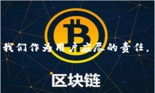 比特派闪退怎么办解决

ziaoti比特派闪退问题及全面解决方案/ziaoti

比特派, 闪退, 解决方案, 应用问题/guanjianci

### 引言

在当今的数字时代，比特币和其他数字货币逐渐走入人们的视野，与此同时，各种数字货币钱包应用也层出不穷。其中，比特派作为一款备受欢迎的钱包应用，其用户也在不断增加。然而，许多用户在使用比特派的过程中，可能会遇到应用闪退的问题。本文将深入探讨这一现象，并提供切实可行的解决方案，帮助用户恢复正常使用体验。我们希望通过多样化的语言和情感化的表达，让您在享受此文的同时，真正解决问题。

### 比特派闪退的原因

要解决比特派闪退的问题，首先我们需要弄清楚为什么会出现这种现象。比特派闪退可能源于多种原因，以下是一些常见的因素：

#### 1. 应用缓存问题

有时候，应用使用过程中积累的缓存数据可能会导致程序的不稳定，最终引起闪退现象。这种情况就像是我们的电脑使用久了没有清理，变得越来越慢，最终甚至卡死。

#### 2. 版本不兼容

如果您的比特派应用版本与手机操作系统或其他应用存在不兼容的情况，这同样会造成闪退。例如，当您更新了操作系统但忽视了更新比特派时，系统可能无法正常运行这个应用。

#### 3. 手机内存不足

手机的内存是应用正常运行的基础。如果您的手机后台运行了太多应用，或者存储空间不足，都会导致比特派闪退。

#### 4. 网络连接问题

比特派作为一款在线应用，正常的网络连接必不可少。如果您的网络信号差，或者Wi-Fi连接不稳定，这都可能导致应用闪退。

### 如何解决比特派闪退问题

针对以上可能的原因，我们可以提出以下有效的解决方法。

#### 1. 清理缓存

清理应用缓存可以有效解决由于缓存数据引起的问题。您可以在手机的设置中找到应用管理选项，选择比特派应用，然后点击“清除缓存”。这一步骤非常简单，却能有效提升应用的稳定性。

#### 2. 更新应用和系统

确保您的比特派应用和手机操作系统都是最新版本。定期检查应用商店的更新通知，下载最新的应用版本，这样可以避免不兼容的问题。

#### 3. 释放手机内存

有时候，手机内存不足是应用闪退的罪魁祸首。您可以通过删除不常用的应用、清理存储的数据，来释放一些手机空间。还可以通过重启手机，关闭后台运行的无关应用来帮助提升内存使用效率。

#### 4. 检查网络连接

确保您的网络信号稳定，如果使用的是Wi-Fi，可以尝试重启路由器，或切换到移动数据。良好的网络连接将极大提升比特派应用的运行稳定性。

### 其他常见问题

除了闪退，用户在使用比特派时可能还会遇到其他一些问题。为了帮助用户更全面地理解和解决问题，我们将讨论两个常见的问题。

#### 问题一：比特派无法登录怎么办？

如果您在使用比特派时遇到无法登录的情况，可能有以下原因。

##### 1. 账号密码错误

确保您输入的账号和密码都是正确的。有时候，输入时出现的小错误可能会导致无法登录。

##### 2. 服务器问题

在一些特殊情况下，比特派的服务器可能会出现暂时性问题，导致用户无法登录。您可以查看比特派的官方社交媒体或网站，确认是否存在系统维护或故障的公告。

##### 3. 网络连接不稳

正如前面提到的，网络连接不良也能够导致无法登录的情况。请确认您的网络信号强度，并尝试重新连接。

#### 问题二：比特派怎样恢复丢失的资产？

资产丢失是用户使用数字货币钱包时最害怕发生的事情。如果您在比特派中发现资产丢失，可以尝试以下几种方法进行恢复。

##### 1. 检查转账记录

首先，请确认您的资产是否真的丢失，您可以在比特派中查看转账记录，看看是否有转出的钱包地址。如果您的资产确实被转出，您需要检查转账的对象，寻找可能的交易越权。

##### 2. 联系客服支持

如果您确认资产丢失并无法追踪，可以通过比特派提供的客服支持进行咨询。他们通常可以根据您的情况提供更专业的帮助，并帮助您确认资金流向。

##### 3. 保留好助记词和私钥

作为数字货币用户，务必妥善保管好您的助记词和私钥，避免因丢失而导致的无法恢复资产的情况。定期备份并在安全的地方存放，将大大降低资产丢失的风险。

### 总结

面对比特派闪退的问题，我们已探讨了可能的原因及解决方案。希望这些方法能有效帮助到您。同时，了解其他相关问题能更好地提升我们的数字货币使用体验。

在互联网的浪潮中，数字货币正在逐步影响我们的生活，掌握必要的技能和知识，才能更好地享受这场技术革命带来的便利。无论是闪退、登录问题还是资产丢失，了解问题的根源和解决办法，都是我们作为用户应尽的责任。

希望您在使用比特派的旅程中畅通无阻，开启数字货币的无限可能！如有其他问题，欢迎随时交流讨论。