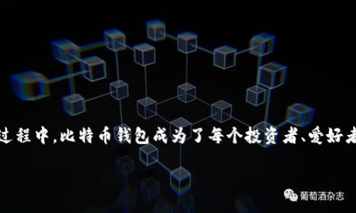 比特币钱包：安全可靠的数字资产储存方案

近年来，随着比特币及其他加密货币的快速发展，越来越多的人开始关注如何安全地存储他们的数字资产。在这一过程中，比特币钱包成为了每个投资者、爱好者的重要工具。那么，比特币钱包到底是什么？选择合适的比特币钱包又需要注意哪些问题？让我们来深入探讨一下。

极致安全的比特币钱包选择指南