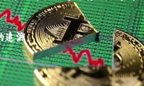 视频教程：比特派提现到支付宝的简单步骤

当我们谈论加密货币的时候，许多新手朋友可能会感到迷惘，尤其是在提现和转账这一块。比特派作为一个相对受欢迎的数字钱包，如何安全而高效地将这些数字资产提现到支付宝呢？下面就来为大家详细讲解这个过程。

1. 比特派简介
比特派是一款面向全球用户的数字资产管理工具，支持多种加密货币。用户不仅可以通过比特派购买和存储各种数字资产，还可以进行交易和提现操作。由于它用户友好且安全性高，因此被众多数字资产投资者所青睐。

2. 提现前的准备工作
在我们开始提现的操作之前，首先要确保你已经有一个正常工作的比特派账号，并且已经完成KYC（身份认证）。这不仅是为了保护你的资金安全，也是为了遵循国家的法律法规。

同时，需要确认你的支付宝账号处于正常使用状态，且可以接收转账。如果你还未注册支付宝，建议提前注册并认证好，以免在提现时遇到不必要的麻烦。

3. 提现到支付宝的具体步骤
下面，我们来一步一步进行提现的操作。其实整个过程相对简单，只需几步即可完成。

h4步骤一：打开比特派应用/h4
在你的手机上找到比特派应用，并点击打开。确保你的网络连接良好。

h4步骤二：登录账户/h4
使用你的手机号码或邮箱登录你的比特派账户。如果你没有创建账户，记得先完成注册流程。

h4步骤三：选择提现功能/h4
登录成功后，在主页面找到“资产”选项，点击进入。接着找到“提现”或“转账”选项，点击进入。

h4步骤四：选择提现金额与币种/h4
在提现页面，你需要选择你想要提现的币种。例如，如果你持有比特币，可以选择比特币作为提现币种。接下来，输入你想要提现的金额。

h4步骤五：输入支付宝信息/h4
在此步骤中，你需要输入你的支付宝账户信息。在输入的时候，请务必仔细检查，确保没有出现输入错误，否则可能导致资金无法成功转账。

h4步骤六：确认交易/h4
仔细核对你输入的提现信息，确认无误后，点击“确认提现”。通常，比特派会发送一条确认短信或邮箱，确保是你本人进行的这笔交易。根据提示输入验证码完成确认。

h4步骤七：等待到账/h4
提现申请提交后，通常情况下，资金会在短时间内到达你的支付宝账户。但是请注意，具体到账时间可能会因为网络繁忙或者其他因素有所延迟，请保持耐心。

4. 提现常见问题解答
在提现过程中，您可能会遇到一些常见的问题。下面就来逐一解答。

h4问题一：提现需要手续费吗？/h4
提现至支付宝通常是需要支付一定的手续费的，具体的费用根据不同的币种及市场情况可能会有所变化。在进行操作之前，建议提前查看比特派的相关手续费说明，这样可以避免因手续费高而影响到账的决策。

h4问题二：提现到支付宝是否安全？/h4
关于安全性，相信很多用户都会有所关注。相对比特派来说，支付宝作为一个广泛使用的电子钱包，其系统安全性相对较高。在提现过程中的保障措施亦会增强用户的资金安全。不过，建议用户在操作过程中提升警惕，不要随意点击陌生链接，防止遭遇网络欺诈。

5. 提现注意事项
在进行提现操作的过程中，有一些细节和注意事项需要特别提醒大家，确保您能够顺利完成提现。

h4提示一：保持账号安全/h4
无论是在比特派还是支付宝，都应确保账号密码安全，设置较高的密码强度，并开启账户的双重验证功能。这是保护您资金安全的重要措施。

h4提示二：核实网络环境/h4
进行提现操作时，请尽量在安全的网络环境下操作，避免使用公共Wi-Fi进行资金交易，以防信息被窃取。

h4提示三：提现额度限制/h4
注意比特派的提现额度限制。不同币种可能有不同的规则，建议在操作前提前了解，避免不必要的麻烦。

总结
通过以上的步骤，相信大家都对如何将比特派中的数字资产提现到支付宝有了更清晰的了解。这不仅是对资产的一种灵活管理方式，也是促进我们日常生活中使用数字货币的一种新方式。在操作过程中，务必小心谨慎，确保每一个环节都不出错，以免造成不必要的损失。

用户常见问题
ul
lia href=