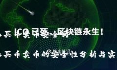 比特派买币卖币安全吗比特派买币卖币的安全性