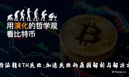 比特派转ETH失败：加速失败的原因解析与解决方案