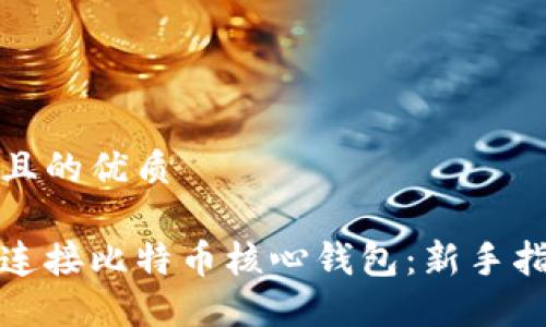 思考一个且的优质

如何无缝连接比特币核心钱包：新手指南与技巧