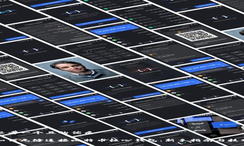 思考一个且的优质

如何无缝连接比特币核心钱包：新手指南与技巧