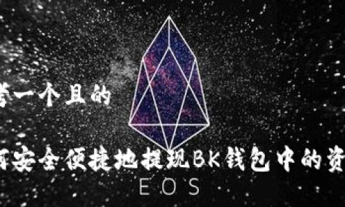 思考一个且的

如何安全便捷地提现BK钱包中的资产？