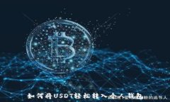   如何将USDT轻松转入个人钱包