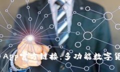 Bitpie App官方链接：多功能数字货币钱包