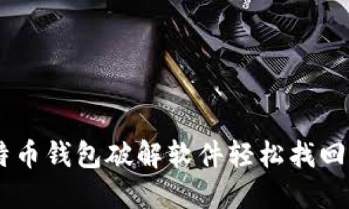 如何使用比特币钱包破解软件轻松找回你的DAT文件