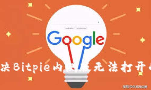 如何解决Bitpie内测版无法打开的问题？