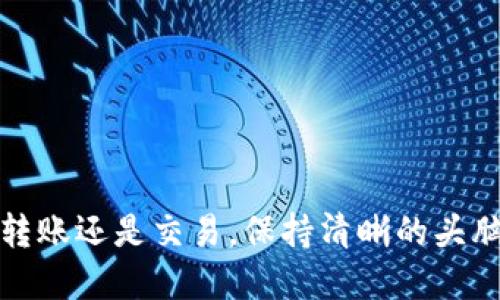   轻松转移：如何通过TP钱包提取USDT到交易所 / 
 guanjianci TP钱包, USDT提取, 加密货币交易所, 数字资产管理 /guanjianci 

引言
在数字货币的世界里，USDT（泰达币）作为一种稳定币，因其与美元挂钩而成为了许多投资者与交易者的首选。在TP钱包等数字货币钱包中存储USDT后，用户通常会希望将其提取到交易所进行交易或投资。那么，如何操作呢？本文将一步步为你详解如何通过TP钱包高效地提取USDT到交易所，让这个过程变得轻松无忧。

1. 理解TP钱包的基本功能
TP钱包是一款支持多种数字货币的移动端钱包，其主要功能包括，但不限于：
ul
    li安全存储多种数字资产/li
    li快速交易与转账/li
    li整合各大交易所的交易接口/li
/ul
在这款钱包中，用户不仅能方便地管理自己的数字资产，还能将其提取到不同的交易平台，以便进行交易或其他操作。

2. 准备工作：确保账户安全
在进行USDT提取前，首要的任务是确保你的TP钱包账户是安全的。这里有几个小贴士：
ul
    li设置强密码：避免使用简单的密码组合，通过大写字母、小写字母、数字和特殊字符的组合来增强密码的安全性。/li
    li启用两步验证：这个步骤可以大大提高账户的安全性，即使别人得到了你的密码，也不容易进行恶意操作。/li
    li保持软件更新：确保你的TP钱包是最新版本，更新往往包含安全补丁。/li
/ul

3. 提取USDT的步骤解析
好了，接下来我们就进入提取的具体步骤，包括如何把USDT从TP钱包提取至交易所。

h43.1 打开TP钱包/h4
首先，你需要在手机上找到TP钱包的应用图标，并点击打开。进入应用后，你会看到你的数字资产列表。

h43.2 查看USDT余额/h4
在列表中寻找USDT，点击进入。此时你可以查看到你的USDT余额以及最近的交易记录。确认余额是否足够进行提取。

h43.3 选择提取功能/h4
在USDT的页面，寻找“提取”或者“发送”选项，点击进入。在这个步骤中，你会被要求输入提取的数量。

h43.4 输入交易所地址/h4
此时，你需要在交易所上获取你的USDT存款地址。通常在交易所的“资产管理”或“存款”页面，你可以找到获取钱包地址的选项。将这个地址复制，返回TP钱包，并粘贴到相应的位置。

h43.5 确认信息无误/h4
在提取界面，仔细核对输入的USDT数量和地址是否正确。任何一个小错误都有可能导致资产的丢失。

h43.6 提交请求/h4
确认无误后，点击“提交”或“发送”。此时，系统可能会要求你进行身份验证或输入交易密码，遵循提示进行操作。

h43.7 等待确认/h4
提交提取请求后，等待区块链网络的确认，通常情况下，提取过程在几分钟内就能完成，但在网络繁忙时可能会延迟。你可以在TP钱包中的交易记录中查看到状态。

4. 常见问题解答
在提取USDT的过程中，用户可能会遇到一些问题，以下是几个常见的疑问及其解决方法：

h44.1 提取费用是多少？/h4
提取USDT时，可能会收取一定的网络费用。这个费用是基于区块链网络拥堵程度而变化的，通常在提取时会提前通知你确认。新的用户最好提前查看官网上的Fee Schedule或相关论坛上的讨论。

h44.2 提取失败怎么办？/h4
提取失败可能有几种原因，比如网络延迟、输入错误的地址、或者你的账户未完成KYC（身份认证）。如果发生这种情况，首先确认提取记录中的状态，必要时可联系TP钱包的客服，详细说明问题和时间，他们会及时给予帮助。

5. 总结
通过TP钱包提取USDT到交易所其实并不复杂，只需按照上述步骤操作即可。在进行数字资产管理时，务必保持警觉，确保账户的安全与信息的准确。希望这篇指南能够对你有所帮助，让你在愉快的数字货币旅程中少走弯路。

6. 相关问题探讨
在提取USDT以及进行数字货币交易时，或许你还会对以下问题感兴趣：

h46.1 如何选择合适的交易所？/h4
选择交易所是一个涉及安全性、费用、用户体验多个方面的复杂决定。通常，一个好的交易所应当具备以下特征：
ul
    li安全性：查看平台的历史记录，是否经历过安全事件；/li
    li交易费用：这直接影响到你的盈利，调研不同平台的交易费用；/li
    li用户体验：保证界面的友好和客服的响应速度；/li
/ul
在决策前，查看一些专业评测网站和用户评论可以获取更全面的信息。

h46.2 如何保障数字资产的安全？/h4
数字资产的安全是每个投资者都需关注的重点，这里有一些建议：
ul
    li保管好私钥和备份：一定要妥善保管自己的私钥，最好是纸质化，并且多处备份；/li
    li定期检查账户：了解你的账户是否有未授权的访问记录；/li
    li保持警惕：警惕钓鱼网站和诈骗信息，切勿轻信；/li
/ul
数字资产的安全不仅关乎资金，更是每个投资者平静和安心的基础。希望这篇文章能够帮助你在数字资产的操作中变得更加熟练。无论是提取、转账还是交易，保持清晰的头脑和谨慎的态度，都是通向成功的关键。