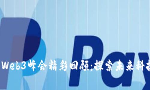 2023赛博岛Web3峰会精彩回顾：探索未来科技的无限可能