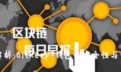全面解析：BitKeep 钱包的安全性与便捷性
