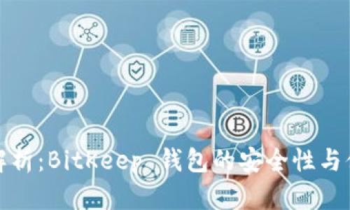 全面解析：BitKeep 钱包的安全性与便捷性