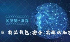 每个人都该知道的 B 特派钱包：安全、高效的加
