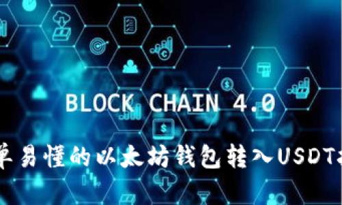 简单易懂的以太坊钱包转入USDT指南