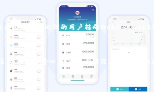   零基础全面掌握Web3的绝佳秘籍 / 

 guanjianci Web3, 区块链, 加密货币, DApp /guanjianci 

什么是Web3？为什么它如此重要？

Web3，是一种新兴的互联网形态，这种形式很大程度上是基于区块链技术的。简单来说，Web3代表着去中心化的网络，这种网络不再依赖于单一的中央服务器，用户可以直接互相连接、交互和交易。在Web3的世界里，用户不仅是信息的消费者，更是价值的创造者和参与者。

那么，为什么Web3如此重要呢？随着互联网的演变，越来越多的人认识到传统的Web1和Web2时代的局限性。例如，在Web2中，我们的个人信息常常被大型平台所操控，导致隐私泄露、数据滥用等问题。因此，Web3的出现为我们提供了一种新的可能性，让我们在数字世界中重新掌控自己的数据和身份。

零基础如何入门Web3？

对于零基础的小伙伴而言，入门Web3可能会感觉有些复杂，但实际上，你完全可以通过一些简单的步骤轻松开始这段旅程。以下是给你的几个建议，我们一起轻松入门：

strong1. 了解基础知识：/strong首先，你需要了解一些基本概念。例如，区块链、去中心化、智能合约等。这些都是Web3的核心组成部分。建议可以通过阅读相关书籍或观看在线课程来学习。

strong2. 学会使用加密钱包：/strong在Web3中，加密钱包是你与区块链交互的重要工具。你可以选择一些用户友好的钱包，例如MetaMask，这些钱包一般提供简单直观的用户界面，非常适合初学者。

strong3. 探索DApp：/strong去中心化应用（DApp）是Web3的重要组成部分。你可以尝试一些流行的DApp，例如Uniswap（去中心化交易所）或OpenSea（NFT市场）。通过实际参与到这些应用中，你会对Web3有更深刻的理解。

Web3的应用场景

Web3带来的不仅仅是技术上的变化，更是对社会结构、商业模式和人际关系的深刻影响。以下是一些Web3的具体应用场景：

strong1. NFT（非同质化代币）：/strong在Web3时代，NFT提供了一种全新的数字资产形式。艺术家可以通过NFT将自己的作品直接销售给买家，省去传统中介的环节。这种模式不仅保障了创作者的权益，也让更多的人能够参与到艺术创作中。

strong2. 去中心化金融（DeFi）：/strong在Web3中，DeFi允许用户直接在区块链上进行金融交易，例如借贷、交易等，这不仅提高了效率，也降低了成本。而且，所有交易都是透明可查的，这为用户提供了更多的安全保障。

strong3. 社区治理： /strong Web3还促进了社区自治的可能性。通过去中心化自治组织（DAO），社区成员可以参与决策，直接影响项目的未来发展，真正实现了民主化。

如何安全地使用Web3？

虽然Web3带来了许多便利，但同时也伴随着一些风险。以下是一些安全使用Web3的建议：

strong1. 使用可靠的钱包： /strong选择知名的加密钱包非常重要。确保钱包有良好的安全记录，并定期更新。

strong2. 不透露私钥： /strong绝对不要向任何人透露你的私钥或助记词，这些都是你资产的钥匙，保护好它们非常重要。

strong3. 提高警惕： /strong对于不明链接和可疑活动，保持警惕。特别是在涉及到资金的交易中，不要轻易相信他人的推荐。

Web3的未来展望

尽管Web3仍处于发展初期，但它的潜力无疑是巨大的。随着技术的不断进步，未来我们可能会看到更加成熟和广泛的应用场景。Web3最终将改变我们与互联网的互动方式，推动更加公平、透明的数字经济时代。

常见问题解答

h41. Web3是否会取代Web2？/h4

这是许多人关心的问题。事实上，Web3并不是要完全取代Web2，而是希望能在Web2的基础上，提供更多去中心化的选项。也许未来会有更大比例的用户转向Web3，但Web2仍会存在，特别是在某些应用场景下会更加方便和有效。

h42. 学习Web3需要多长时间？/h4

每个人的学习进度不尽相同，对于零基础的小伙伴来说，完全掌握Web3可能需要几个月至一年的时间。学习的关键在于循序渐进，并保持好奇心。通过不断实践、学习新知识和参与社区活动，你会发现自己的成长速度会很快。

总之，Web3的世界大有可为，期待你在这个崭新的领域中有更深入的探索和体验！