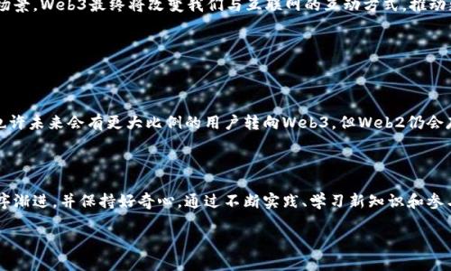   零基础全面掌握Web3的绝佳秘籍 / 

 guanjianci Web3, 区块链, 加密货币, DApp /guanjianci 

什么是Web3？为什么它如此重要？

Web3，是一种新兴的互联网形态，这种形式很大程度上是基于区块链技术的。简单来说，Web3代表着去中心化的网络，这种网络不再依赖于单一的中央服务器，用户可以直接互相连接、交互和交易。在Web3的世界里，用户不仅是信息的消费者，更是价值的创造者和参与者。

那么，为什么Web3如此重要呢？随着互联网的演变，越来越多的人认识到传统的Web1和Web2时代的局限性。例如，在Web2中，我们的个人信息常常被大型平台所操控，导致隐私泄露、数据滥用等问题。因此，Web3的出现为我们提供了一种新的可能性，让我们在数字世界中重新掌控自己的数据和身份。

零基础如何入门Web3？

对于零基础的小伙伴而言，入门Web3可能会感觉有些复杂，但实际上，你完全可以通过一些简单的步骤轻松开始这段旅程。以下是给你的几个建议，我们一起轻松入门：

strong1. 了解基础知识：/strong首先，你需要了解一些基本概念。例如，区块链、去中心化、智能合约等。这些都是Web3的核心组成部分。建议可以通过阅读相关书籍或观看在线课程来学习。

strong2. 学会使用加密钱包：/strong在Web3中，加密钱包是你与区块链交互的重要工具。你可以选择一些用户友好的钱包，例如MetaMask，这些钱包一般提供简单直观的用户界面，非常适合初学者。

strong3. 探索DApp：/strong去中心化应用（DApp）是Web3的重要组成部分。你可以尝试一些流行的DApp，例如Uniswap（去中心化交易所）或OpenSea（NFT市场）。通过实际参与到这些应用中，你会对Web3有更深刻的理解。

Web3的应用场景

Web3带来的不仅仅是技术上的变化，更是对社会结构、商业模式和人际关系的深刻影响。以下是一些Web3的具体应用场景：

strong1. NFT（非同质化代币）：/strong在Web3时代，NFT提供了一种全新的数字资产形式。艺术家可以通过NFT将自己的作品直接销售给买家，省去传统中介的环节。这种模式不仅保障了创作者的权益，也让更多的人能够参与到艺术创作中。

strong2. 去中心化金融（DeFi）：/strong在Web3中，DeFi允许用户直接在区块链上进行金融交易，例如借贷、交易等，这不仅提高了效率，也降低了成本。而且，所有交易都是透明可查的，这为用户提供了更多的安全保障。

strong3. 社区治理： /strong Web3还促进了社区自治的可能性。通过去中心化自治组织（DAO），社区成员可以参与决策，直接影响项目的未来发展，真正实现了民主化。

如何安全地使用Web3？

虽然Web3带来了许多便利，但同时也伴随着一些风险。以下是一些安全使用Web3的建议：

strong1. 使用可靠的钱包： /strong选择知名的加密钱包非常重要。确保钱包有良好的安全记录，并定期更新。

strong2. 不透露私钥： /strong绝对不要向任何人透露你的私钥或助记词，这些都是你资产的钥匙，保护好它们非常重要。

strong3. 提高警惕： /strong对于不明链接和可疑活动，保持警惕。特别是在涉及到资金的交易中，不要轻易相信他人的推荐。

Web3的未来展望

尽管Web3仍处于发展初期，但它的潜力无疑是巨大的。随着技术的不断进步，未来我们可能会看到更加成熟和广泛的应用场景。Web3最终将改变我们与互联网的互动方式，推动更加公平、透明的数字经济时代。

常见问题解答

h41. Web3是否会取代Web2？/h4

这是许多人关心的问题。事实上，Web3并不是要完全取代Web2，而是希望能在Web2的基础上，提供更多去中心化的选项。也许未来会有更大比例的用户转向Web3，但Web2仍会存在，特别是在某些应用场景下会更加方便和有效。

h42. 学习Web3需要多长时间？/h4

每个人的学习进度不尽相同，对于零基础的小伙伴来说，完全掌握Web3可能需要几个月至一年的时间。学习的关键在于循序渐进，并保持好奇心。通过不断实践、学习新知识和参与社区活动，你会发现自己的成长速度会很快。

总之，Web3的世界大有可为，期待你在这个崭新的领域中有更深入的探索和体验！