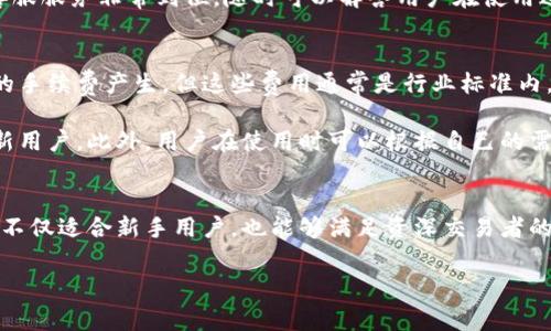 特派钱包是一款来自中国的数字货币钱包，属于区块链技术的一部分。它不仅能够存储和管理用户的数字货币，还提供快速的交易功能，方便用户进行日常的数字资产管理。

什么是特派钱包？
特派钱包是一个数字货币存储和管理工具，用户可以通过它来存储比特币、以太坊等主流加密货币。它的设计不仅致力于用户体验，方便用户进行交易和管理资产，同时也提供了相对安全的环境来保护用户的交易隐私和资产安全。

特派钱包的主要功能
特派钱包设计了许多便捷的功能，使得用户在使用过程中更加顺手和高效。以下是一些主要功能：
ul
li多币种支持：支持多种数字货币，让用户无需切换不同钱包，可以一站式管理。/li
li快速交易：通过内置的交易平台，用户可以方便地买入和卖出货币，享受低延迟的交易体验。/li
li安全保障：采用多重签名和冷存储技术，大大提高资产安全性，保护用户的数字资产不被盗取。/li
li用户友好界面：界面，便于用户操作，无论是新手还是老手都能很快上手。/li
/ul

特派钱包的安全性如何？
安全性无疑是数字钱包用户最关注的部分之一。特派钱包采取了一系列的安全措施来保护用户的资产：
ul
li私钥保护：用户的私钥不会被存储在服务器上，而是加密存储在本地，确保只有用户自己能够控制自己的资产。/li
li多重身份验证：用户在进行重要操作时，可以选择启用多重身份验证，增加额外的安全层。/li
li定期安全评估：团队定期进行安全检索，寻找潜在漏洞并及时修复。/li
/ul

特派钱包如何打造用户信任？
特派钱包在行业中的口碑日益上升，与其对用户信任的重视密不可分：
ul
li透明性：定期发布透明度报告，公开交易量和用户反馈，让用户一目了然。/li
li客户服务：提供全面的客户支持，贴心的响应时间和解决方案，让用户在使用上没有后顾之忧。/li
li用户评价：积极收集用户的反馈，不断改进产品，以满足广大用户的需求和期望。/li
/ul

为什么选择特派钱包？
对于用户来说，选择一款合适的钱包至关重要，而特派钱包凭借其出色的性能和卓越的安全性，成为了众多用户的首选。它无疑是在日益复杂的数字货币市场中一处安全、便捷的港湾。无论是新手投资者还是经验丰富的交易者，都能在这里获得满意的使用体验。

相关的用户常见问题

h41. 特派钱包是否适合新手使用？/h4
特派钱包特别注重用户体验，它的操作界面以简洁直观著称，即便是没有任何加密货币背景的新手，也能在短时间内熟悉操作。这对于刚进入区块链世界的用户来说，无疑是一种极好的选择。

此外，特派钱包还提供了丰富的教程和指南，帮助用户了解各种数字货币的基础知识，以及如何安全存储和交易。而且，它的客服服务非常到位，随时可以解答用户在使用过程中遇到的问题。

h42. 特派钱包是否会收取手续费？/h4
任何交易平台或数字钱包基本上都会涉及到一定的手续费。特派钱包的收费相对透明，用户在转账或交易时，确实会有一定的手续费产生，但这些费用通常是行业标准内，不会造成用户困扰。

特派钱包定期会调整手续费，以便用户获得最优的交易体验，而特派钱包也会通过不同的活动来减免部分手续费，吸引更多新用户。此外，用户在使用时可以根据自己的需求选择合适的交易时机，以减少手续费支出。

总结
总而言之，特派钱包作为一款来自中国的数字货币钱包，以其强大的功能、安全的保障和良好的用户体验受到了广泛欢迎。它不仅适合新手用户，也能够满足资深交易者的需求。在日益复杂的数字货币市场中，选择一个合适的钱包进行资产管理显得尤为重要，而特派钱包无疑是值得信赖的选择。

最高安全性与便捷性的特派钱包：用户体验的前沿