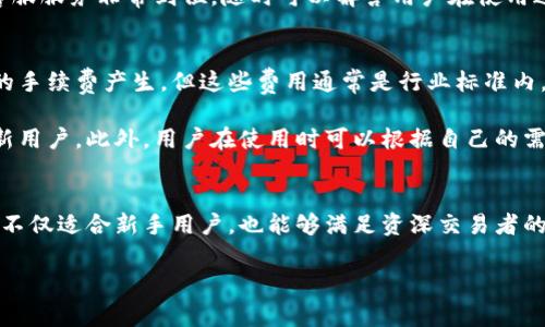 特派钱包是一款来自中国的数字货币钱包，属于区块链技术的一部分。它不仅能够存储和管理用户的数字货币，还提供快速的交易功能，方便用户进行日常的数字资产管理。

什么是特派钱包？
特派钱包是一个数字货币存储和管理工具，用户可以通过它来存储比特币、以太坊等主流加密货币。它的设计不仅致力于用户体验，方便用户进行交易和管理资产，同时也提供了相对安全的环境来保护用户的交易隐私和资产安全。

特派钱包的主要功能
特派钱包设计了许多便捷的功能，使得用户在使用过程中更加顺手和高效。以下是一些主要功能：
ul
li多币种支持：支持多种数字货币，让用户无需切换不同钱包，可以一站式管理。/li
li快速交易：通过内置的交易平台，用户可以方便地买入和卖出货币，享受低延迟的交易体验。/li
li安全保障：采用多重签名和冷存储技术，大大提高资产安全性，保护用户的数字资产不被盗取。/li
li用户友好界面：界面，便于用户操作，无论是新手还是老手都能很快上手。/li
/ul

特派钱包的安全性如何？
安全性无疑是数字钱包用户最关注的部分之一。特派钱包采取了一系列的安全措施来保护用户的资产：
ul
li私钥保护：用户的私钥不会被存储在服务器上，而是加密存储在本地，确保只有用户自己能够控制自己的资产。/li
li多重身份验证：用户在进行重要操作时，可以选择启用多重身份验证，增加额外的安全层。/li
li定期安全评估：团队定期进行安全检索，寻找潜在漏洞并及时修复。/li
/ul

特派钱包如何打造用户信任？
特派钱包在行业中的口碑日益上升，与其对用户信任的重视密不可分：
ul
li透明性：定期发布透明度报告，公开交易量和用户反馈，让用户一目了然。/li
li客户服务：提供全面的客户支持，贴心的响应时间和解决方案，让用户在使用上没有后顾之忧。/li
li用户评价：积极收集用户的反馈，不断改进产品，以满足广大用户的需求和期望。/li
/ul

为什么选择特派钱包？
对于用户来说，选择一款合适的钱包至关重要，而特派钱包凭借其出色的性能和卓越的安全性，成为了众多用户的首选。它无疑是在日益复杂的数字货币市场中一处安全、便捷的港湾。无论是新手投资者还是经验丰富的交易者，都能在这里获得满意的使用体验。

相关的用户常见问题

h41. 特派钱包是否适合新手使用？/h4
特派钱包特别注重用户体验，它的操作界面以简洁直观著称，即便是没有任何加密货币背景的新手，也能在短时间内熟悉操作。这对于刚进入区块链世界的用户来说，无疑是一种极好的选择。

此外，特派钱包还提供了丰富的教程和指南，帮助用户了解各种数字货币的基础知识，以及如何安全存储和交易。而且，它的客服服务非常到位，随时可以解答用户在使用过程中遇到的问题。

h42. 特派钱包是否会收取手续费？/h4
任何交易平台或数字钱包基本上都会涉及到一定的手续费。特派钱包的收费相对透明，用户在转账或交易时，确实会有一定的手续费产生，但这些费用通常是行业标准内，不会造成用户困扰。

特派钱包定期会调整手续费，以便用户获得最优的交易体验，而特派钱包也会通过不同的活动来减免部分手续费，吸引更多新用户。此外，用户在使用时可以根据自己的需求选择合适的交易时机，以减少手续费支出。

总结
总而言之，特派钱包作为一款来自中国的数字货币钱包，以其强大的功能、安全的保障和良好的用户体验受到了广泛欢迎。它不仅适合新手用户，也能够满足资深交易者的需求。在日益复杂的数字货币市场中，选择一个合适的钱包进行资产管理显得尤为重要，而特派钱包无疑是值得信赖的选择。

最高安全性与便捷性的特派钱包：用户体验的前沿