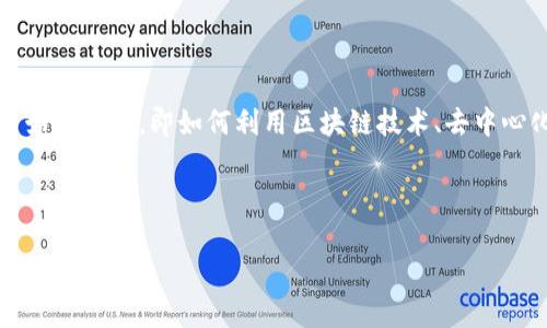 源码资本web3 是一个在当前科技和金融交汇点上极具潜力的领域，承载了我们对未来数字化世界的想象。随着 Web3 概念的普及，越来越多的人开始关注它，即如何利用区块链技术、去中心化和用户主权重塑互联网和传统商业模式。在这样的背景下，源码资本作为一家深谙行业发展的资产管理和投资机构，正积极布局 Web3 相关项目。 

为了更好地理解这一领域，让我们从以下几个方面进行深入探讨：

源码资本引领Web3时代的创新与变革