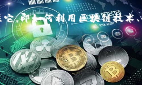 源码资本web3 是一个在当前科技和金融交汇点上极具潜力的领域，承载了我们对未来数字化世界的想象。随着 Web3 概念的普及，越来越多的人开始关注它，即如何利用区块链技术、去中心化和用户主权重塑互联网和传统商业模式。在这样的背景下，源码资本作为一家深谙行业发展的资产管理和投资机构，正积极布局 Web3 相关项目。 

为了更好地理解这一领域，让我们从以下几个方面进行深入探讨：

源码资本引领Web3时代的创新与变革