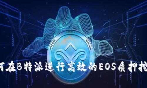 如何在B特派进行高效的EOS质押挖矿？