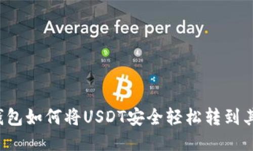 比特派钱包如何将USDT安全轻松转到其他货币？