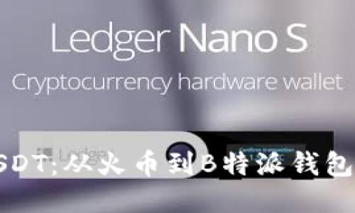 思考的

轻松提取USDT：从火币到B特派钱包的全面指南