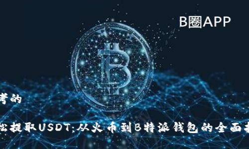 思考的

轻松提取USDT：从火币到B特派钱包的全面指南