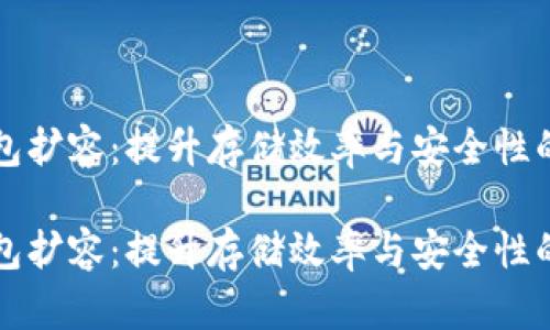 比特币本地钱包扩容：提升存储效率与安全性的最佳解决方案

比特币本地钱包扩容：提升存储效率与安全性的最佳解决方案