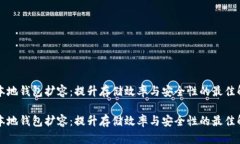 比特币本地钱包扩容：提升存储效率与安全性的