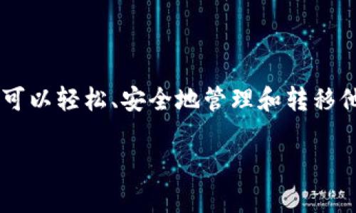 观察钱包（Observation Wallet）在数字资产管理中具有重要地位，Bitkeep观察钱包的转账功能使得用户可以轻松、安全地管理和转移他们的数字资产。通过这篇文章，我们将详细介绍如何使用Bitkeep观察钱包进行转账，并探讨一些相关问题。

如何使用Bitkeep观察钱包轻松进行转账？