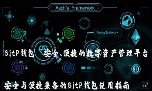 
BitP钱包—安全、便捷的数字资产管理平台


安全与便捷兼备的BitP钱包使用指南