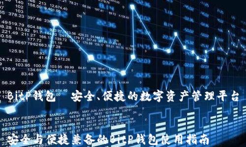 
BitP钱包—安全、便捷的数字资产管理平台


安全与便捷兼备的BitP钱包使用指南