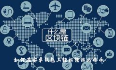 如何在安卓钱包上轻松转移比特币