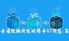 如何安全有效地升级比特币QT钱包：简单指南