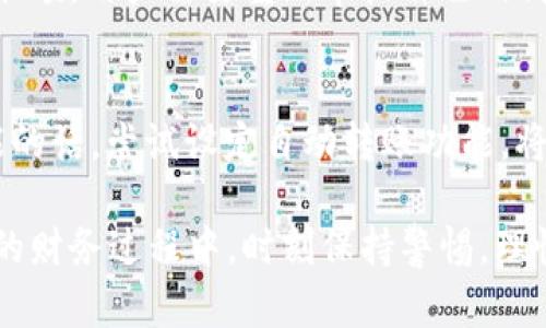  令你心安的B特派余额清零，让每一分钱都发光

余额清零, B特派, 理财计划, 财务管理/guanjianci

引言
我们每个人都希望自己的财务状况可以井井有条，而对于许多使用B特派这样数字金融工具的人而言，余额的管理显得尤为重要。然而，巴特派余额清零的经历，不仅仅是对余额的清理，更是一种财务管理的新思路。在这篇文章中，我们将一同探讨什么是B特派余额清零，它对你的影响，以及如何进行更加有效的财务管理。

什么是B特派余额清零？
B特派余额清零是指用户在使用B特派这个理财工具时，余额经过一段时间后被清空。这个过程可能让新用户感到不知所措，尤其是当他们刚刚开始接触这个平台。实际上，这种余额清零的现象在数字金融工具中并不罕见，它可以有意或无意地发生。

余额清零的原因
余额清零的背后，其实隐含着多种因素。首先，用户可能在一段时间内没有进行任何交易，导致某些平台将其视为“非活跃账户”，于是在一定时间后将余额清零。其次，部分用户可能在进行理财时，没有合理的资金管理，导致余额在不知情的情况下被消耗掉。另外，平台的政策、费用及服务也可能影响账户余额的使用。

解决办法与财务管理技巧
面对余额清零的情况，用户可以采取一些策略来更好地管理自己的资金。例如，定期检查自己的账户余额与交易记录，确保每一笔资金都用用得其所。同时，设定合理的预算和消费计划，避免因盲目消费而导致余额骤减。金融教育也是处理余额清零问题的有效途径，了解各类金融工具的使用规则、费用及风险，是保护个人财务的重要一步。

如何进行理性的消费与投资
投资与消费的理性管理是用户避免余额清零的关键。尽量避免情绪消费，设定清晰、可达成的消费目标是不可或缺的一步。与此同时，选择适合自己风险承受能力的投资标的，了解市场动态和变化，进而作出相应的调整与决策。

B特派的优势和特色
B特派不仅仅是一个简单的资金管理工具，它为用户提供了一系列丰富的功能，例如理财产品推荐、实时的市场分析、收益计算等等。通过这些功能，用户可以更好地控制自己的财务，提高收益，减少损失。了解这些都是非常重要的，这样你才能在使用B特派的过程中，充分发挥这些优势，为自己的财务增值。

情感管理与财务成功
在我们的生活中，金钱与情感密不可分。大多数时候，财务问题都是情感问题的延伸。处理好与金钱之间的关系，学会带着理性的态度面对理财，才是确保财务安全和幸福的关键。当我们在消费时，不妨考虑到这笔钱将为我们带来的实际价值，而不仅仅是短暂的满足感。

总结与展望
在快速发展的数字金融时代，B特派余额清零并不是一件可怕的事情，反而可以成为我们财务管理中的一次新机会。通过合理的规划与管理，我们不仅可以避免余额清零的烦恼，还能够在这个过程中收获更多的财务知识和经验。所以，不妨给自己一点时间，慢慢理解这个过程，并努力提升自己的财务素养，确保每一分钱都能发挥它应有的价值。

常见问题探讨

h41. B特派余额清零对用户有什么影响？/h4
当B特派余额清零时，用户的资产在短时间内可能会减少，导致的直接影响是缺乏可支配资金。这种情况可能会导致理财的灵活性降低，用户可能会感到不安甚至焦虑。失去了余额，用户需要重新审视自己的消费方式与理财投资，寻找新的途径进行财务重建。因此，用户应该在意识到余额清零的情况下，及时调整自己的经济策略，还要学会总结经验教训，为将来的财务管理做好准备。

h42. 如何防止再次出现余额清零的情况？/h4
为防止再次出现余额清零的现象，用户可以采取以下几种策略。首先，定期审查自己的理财策略，确保持有的资产分布合理。其次，设置合理的预算，避免不必要的开支。如果可能的话，尝试设定自动转账功能，将一部分资金用于定期投资。此外，持续关注自己的账户动态，了解平台的政策变动，这些都对避免余额清零至关重要。

在这个数字化飞速发展的时代，财务管理显得尤为重要。即使是B特派余额清零这样看似微小的事件，也可以成为我们学习、成长和提升的契机。希望每位用户都能在管理自己的财务过程中，时刻保持警惕，理性消费，增强投资意识，因而实现财务自由与心灵的宁静。生活虽然充满挑战，但在理财上，我们永远都有机会去把握自己的未来。