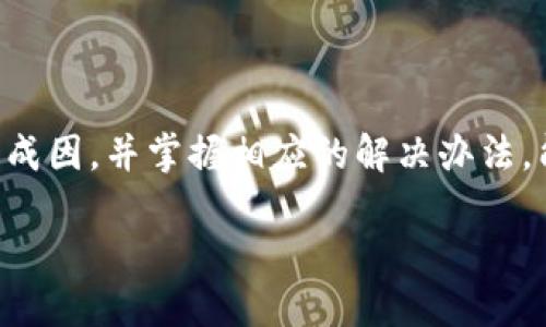比特派刷新不进去页面的原因解析

在使用比特派（Bitpie）这个数字钱包时，偶尔会遇到无法刷新页面的情况。这种现象不仅让人觉得麻烦，也容易引发用户对资金安全和操作便捷性的担忧。那么，这种情况究竟是由哪些因素引起的呢？下面，我们将详细探讨这其中的原因，并给出一些解决方法，让你的比特派使用体验更加流畅舒适。

网络连接问题

首先，最常见的原因之一就是网络连接的问题。在使用比特派时，如果你的网络信号不稳定，或者出现了网络中断的现象，都会导致页面无法正常刷新。检查一下你的Wi-Fi或移动数据连接是否良好，如果信号弱或者断开，尝试重启路由器或者切换网络。

比特派服务器维护

其次，可能是比特派的服务器正在进行维护。在高峰期，很多用户都会同时使用该应用，导致服务器负担过重，进而造成无法刷新页面的情况。你可以通过比特派的官方社交媒体或论坛来查看是否有相关的维护通知，这样就能及时了解到情况，并避免不必要的焦虑。

版本更新问题

比特派应用的版本更新也是导致页面无法刷新的一大因素。如果你的应用版本已经过时，可能会因为某些功能无法兼容新系统而出现问题。此时，建议你前往官方应用商店查看是否有新的更新，并进行更新操作。

设备兼容性

还有一个因素是设备的兼容性问题。如果你的手机或平板电脑配置较低，可能在运行比特派时会出现卡顿和无响应的情况。建议清理设备的缓存，关闭其他后台应用，释放设备资源。

应用缓存和数据问题

比特派应用在运行过程中会生成一定的缓存数据。如果这部分数据过多，可能会导致功能异常。定期清理缓存和数据，可以帮助你保持比特派的正常运行。在设置中找到比特派，选择清除缓存，重启应用后再试一次。

符合规范的解决方案

对于比特派无法刷新页面的问题，我们有一些简单而实用的解决方案：
ul
    li首先检查网络连接，确保信号强，网络稳定。/li
    li关注比特派的官方渠道，了解服务器是否在维护。/li
    li检查更新，及时升级到最新版本。/li
    li清理应用缓存，释放设备内存。/li
    li尝试重启手机或设备。/li
/ul

常见问题解答

在解析完比特派无法刷新页面的原因后，很多用户心中可能会有其他疑问。以下是两个常见的问题及其答案，希望能进一步帮助你解决使用中的困扰。

1. 比特派在不同网络下表现是否一致？

这个问题的答案是“未必一致”。比特派的表现很大程度上取决于你所连接的网络类型和稳定性。在 Wi-Fi 网络下，通常比在移动数据下表现更好，尤其是在使用高流量应用或者进行大额交易时。为了确保流畅的使用体验，建议在网络条件良好的情况下使用比特派。

2. 如果遇到比特派闪退，应该怎么处理？

如果比特派在使用过程中出现闪退的问题，首先可以尝试重启应用或者重启设备。这通常能够解决一部分临时问题。如果问题依旧存在，建议卸载后重新下载安装最新版本的比特派。此外，定期清理应用缓存也是一种预防性措施，它可以减少系统因负担过重而出现的闪退情况。

保存、保护与的综合建议

为了确保你在使用比特派等数字钱包时获得良好的体验，不仅要解决突发的问题，还应该做好长远的规划。以下是一些综合建议：
ul
    li定期备份你的钱包信息，以防丢失。/li
    li设置强密码，并注意定期更换。/li
    li提高对网络安全的意识，避免在不安全的公共网络下进行交易。/li
    li关注比特派的社交媒体与官方平台，及时获取用户反馈和运维信息。/li
/ul

比特派作为一个功能强大的数字资产管理工具，提供了灵活、安全的使用体验。然而，就像任何科技产品一样，偶尔会出现一些小问题。提前了解这些问题的成因，并掌握相应的解决办法，能够帮助我们在使用中保持冷静，妥善处理各种突发情况。希望这篇文章对你理解比特派的使用和维护有所帮助，也希望你在数字货币的世界中畅行无阻！

比特派无法刷新页面的原因与解决方案