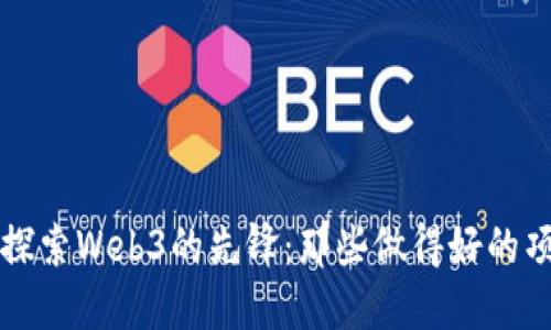 百度样式探索Web3的先锋：那些做得好的项目与团队