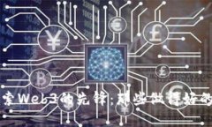 百度样式探索Web3的先锋：那些做得好的项目与团