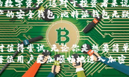    如何在安卓设备上下载比特派钱包的最新版本  / 

 guanjianci  比特派钱包, 安卓钱包, 加密货币, 数字资产  /guanjianci 

引言：比特派钱包是什么？
在数字货币急速发展的时代，比特派钱包（Bitpie）作为一款多功能的加密货币钱包，逐渐受到越来越多用户的青睐。它不仅支持多种主流的数字货币，还提供了安全、高效的资产管理解决方案。比特派钱包的设计理念是为了让用户能够更方便地管理他们的虚拟资产，不论是比特币、以太坊还是其他的数字货币，都能在这个钱包中轻松存储和操作。

比特派钱包的最新版本有什么新特性？
比特派钱包最近更新了其安卓版本，增加了一些新功能和改进。最新版本的比特派钱包在用户体验上进行了，让用户在进行交易时，更加顺畅。此外，为了增强安全性，新的版本引入了更复杂的加密技术，确保用户的资产不受威胁。
新版比特派钱包还改进了界面设计，色彩搭配和布局更加人性化，让用户可以快速找到他们需要的功能，同时也提供了一些便捷的操作提示，降低了使用门槛。

如何在安卓设备上下载比特派钱包的最新版本？
要下载比特派钱包的最新版本，用户可以通过访问比特派钱包的官方网站或者直接在安卓应用商店中搜索“比特派钱包”。官网通常会提供最新的APK下载链接，这样确保用户获取的软件是最新且安全的版本。
以下是一些简单的步骤，帮助你在安卓设备上顺利下载比特派钱包： 
ol
    listrong访问官方网站：/strong通过浏览器输入比特派钱包的网址，找到下载页面。/li
    listrong选择安卓版本：/strong在下载页面中，找到安卓设备的下载链接，点击进行下载。/li
    listrong允许安装未知来源应用：/strong在设置中找到安全选项，允许从未知来源安装应用。/li
    listrong安装应用：/strong下载完成后，找到APK文件，点击安装。/li
    listrong启动应用并设置账户：/strong安装完成后，打开比特派钱包，按照提示完成注册和账户设置。/li
/ol

为什么选择比特派钱包？
比特派钱包之所以受到用户的广泛欢迎，除了其多样的功能和安全性外，还有几个其他的重要因素。首先，它支持多种主流数字货币，这使得用户无需切换多款钱包即可管理所有的资产。其次，比特派钱包的用户界面友好，即使是初学者也能快速上手。
还有一点，便捷的转账功能是比特派钱包的一大亮点。用户可以快速转账给好友，或者进行币币交易，交易的速度和手续费都非常具有竞争力。此外，比特派钱包还致力于保护用户的隐私，用户的数据安全性更有保障。

相关常见问题及解答

h41. 比特派钱包安全吗？/h4
这个问题是许多新用户最关心的。比特派钱包提供了多层保护策略，以确保用户资产的安全。首先，所有的私钥都会在用户设备上进行加密生成，用户可以完全控制自己的资产。其次，比特派钱包支持生物识别和两步验证等增强安全措施，进一步保护用户账户不受侵害。
此外，该钱包还定期进行安全审核，发现漏洞及时修复，确保用户在任何时间使用都能感到安全。因此，对于担心安全性的用户而言，比特派钱包在业界的口碑和实际表现都值得信赖。

h42. 比特派钱包支持哪些币种？/h4
比特派钱包支持的数字货币种类繁多，覆盖了大多数主流加密货币。包括比特币（BTC）、以太坊（ETH）、瑞波币（XRP）、莱特币（LTC）等，此外，它还支持一些新兴的数字资产，这对于投资者来说非常重要，因为他们可以在一款应用中管理不同的资产，避免使用过多钱包带来的不便。
对于新添加的币种，比特派钱包几乎每次更新都会进行扩展和支持，以保持钱包的前沿性和用户的投资选择。所以，如果你是在寻找一款能够覆盖更多数字资产的安全钱包，比特派钱包无疑是一个非常不错的选择。

总结
总的来说，比特派钱包是一个功能强大且安全的数字资产管理工具。如果你是新手，想通过安卓设备体验加密货币的乐趣，那么下载最新版本的比特派钱包绝对值得尝试。无论你是想要简单的存储资产，还是活跃进行交易，比特派钱包都能为你提供理想的解决方案。摩尔定律正在驱动数字货币的革新，而比特派钱包正是这一变革潮流的先锋之一。
在这个日新月异的科技世界中，选择合适的钱包不仅仅是为了安全，更是为了享受数字时代带来的便利与乐趣。希望这篇文章能为大家提供有用的信息，帮助每位用户更加顺畅地进入加密货币的世界。