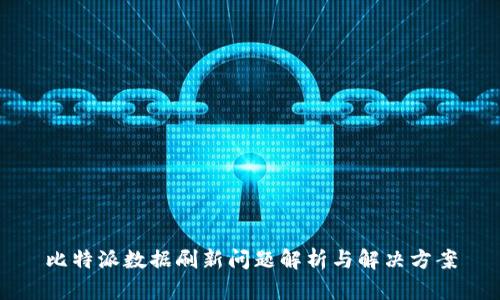 比特派数据刷新问题解析与解决方案