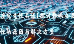 特派币的兑换速度究竟慢不慢？探讨影响交易效