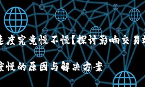 特派币的兑换速度究竟慢不慢？探讨影响交易效率的关键因素

特派币兑换速度慢的原因与解决方案
