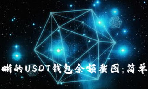 如何获取清晰的USDT钱包余额截图：简单方法和技巧