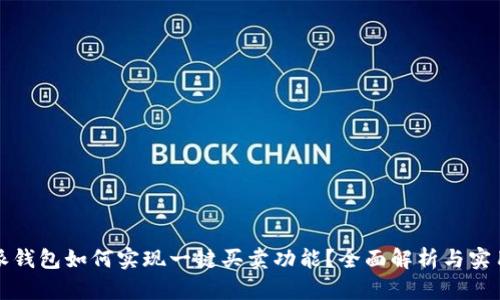 比特派钱包如何实现一键买卖功能？全面解析与实用技巧