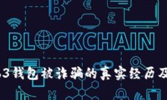 小心！Web3钱包被诈骗的真实经历及防骗指南